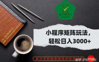 小程序矩阵玩法，轻松日入3000+