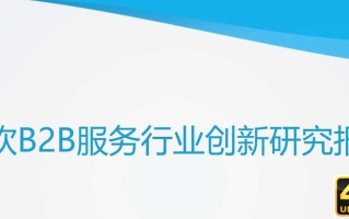 2020年餐饮B2B服务产业创新报告（亿欧）