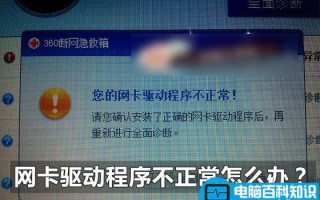 系统提示“您的网卡驱动程序不正常！”怎么办 是什么原因