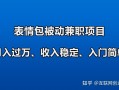 微信表情包怎么赚钱？