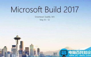 微软Build 2017开发者大会开放注册:需Microsoft或LinkedIn账户