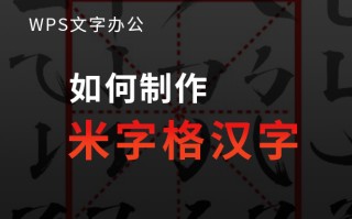 wps表格怎么编辑文字（WPS文字办公如何制作米字格汉字）