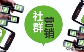 很多人都不清晰的微信社群营销教程来了～快收藏以防以后找不到