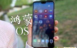 即将规模化推送的华为鸿蒙，能成为一个里程碑吗？