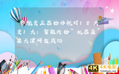 常规变压器检修耗时10天变1天(变压器常规检修内容)