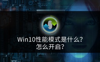 win10高性能模式不见了（win10最佳性能模式怎么设置）