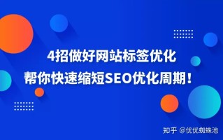 网站标签优化是什么？