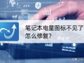 win7电量图标不见了怎么调出来（笔记本电量图标不见了怎么修复）