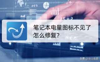 win7电量图标不见了怎么调出来（笔记本电量图标不见了怎么修复）