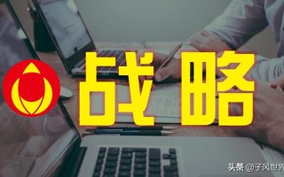 企业战略到底是什么？