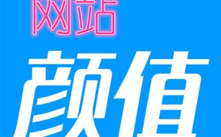 在这个拼颜值的社会网站需要不要颜值呢?
