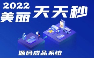 美丽天天秒分销系统解析