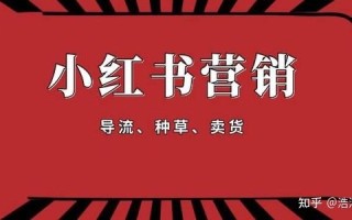 小红书运营15个入口流量