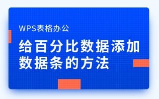 怎么用wps求百分比（WPS表格办公给百分比数据添加数据条的方法）