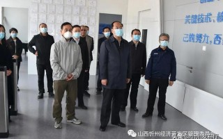 忻州市委常委、岢岚县委书记王志东一行来忻州经济开发区考察学习