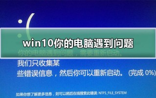 戴尔电脑遇到问题需要重新启动（win10笔记本遇到问题需要重新启动）
