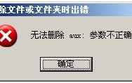 找不到指定的文件,无法删除文件或文件夹的解决方法