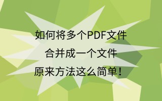 怎么把几个pdf合并成一个pdf文件（如何合并多张pdf文件为一个文件）