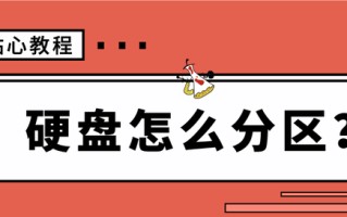 u盘系统安装盘分区-(U盘装系统分区)