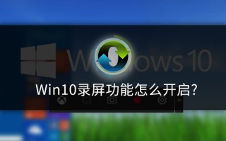 win10怎么录屏（win10录屏功能如何打开）