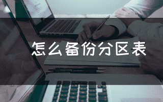 系统分区备份有几种方法（怎么备份分区中的文件）