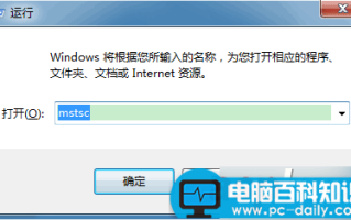 电脑如何设置让远程桌面连接自动登录？