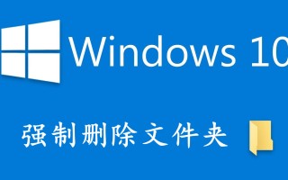 win10怎么删除顽固文件夹（win10如何强行删除顽固文件）