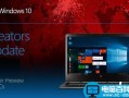 Win10 PC创意者更新快速预览版15055更新内容大全