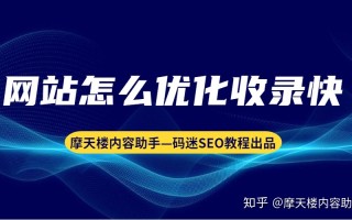 网站怎么优化收录快？