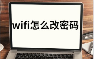 修改wifi密码怎么改（WiFi怎么改密码图文教程）