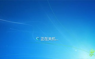 win7关机关不掉（win7不能正常关机解决方法）