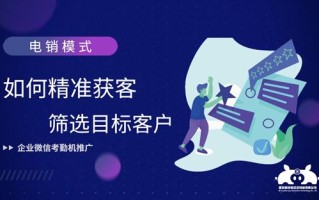 以电销模式推广企业微信，如何在海量信息中筛选出目标客户？