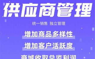 供应商：多商家入驻 丰富品类 统一销售 独立管理【芸众商城行业类插件】