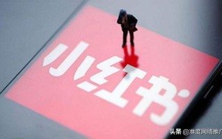 新手如何做好小红书运营？以下这6点可别忽视了
