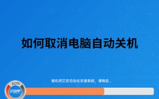 怎么取消自动关机命令（电脑如何彻底去掉自动关机）