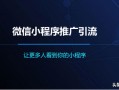 微信小程序如何有效推广引流？——让更多人看到你的小程序