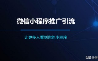 微信小程序如何有效推广引流？——让更多人看到你的小程序