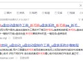 如何制作系统u盘（怎么制作电脑u盘系统）