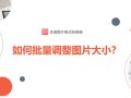 图片大小如何调整（怎么批量改变图片的大小）