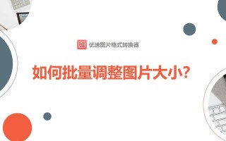 图片大小如何调整（怎么批量改变图片的大小）