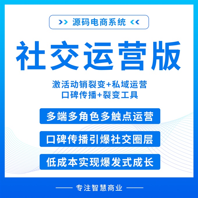 社交运营版 激活动销裂变+私域运营 口碑传播+裂变工具【芸众商城行业解决方案】1