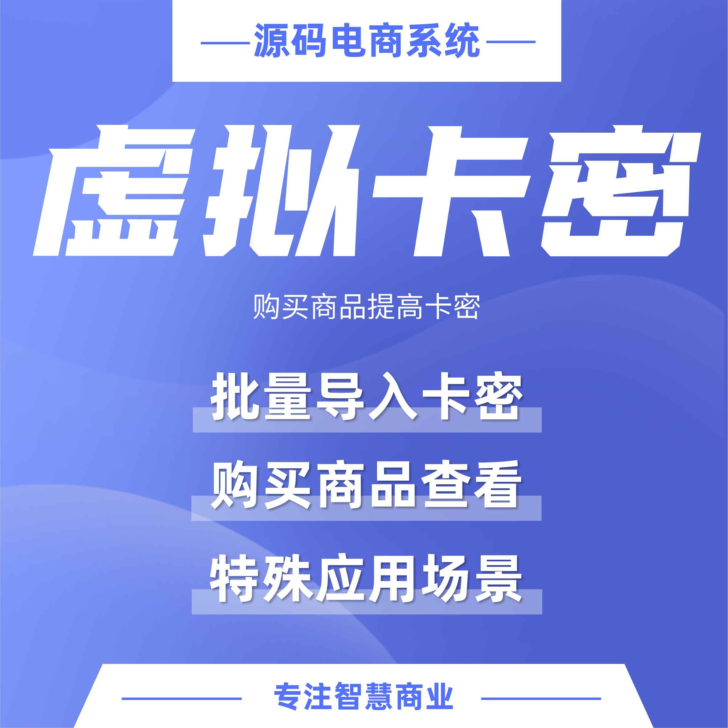 虚拟卡密：购买商品提供卡密【芸众商城行业类插件】1