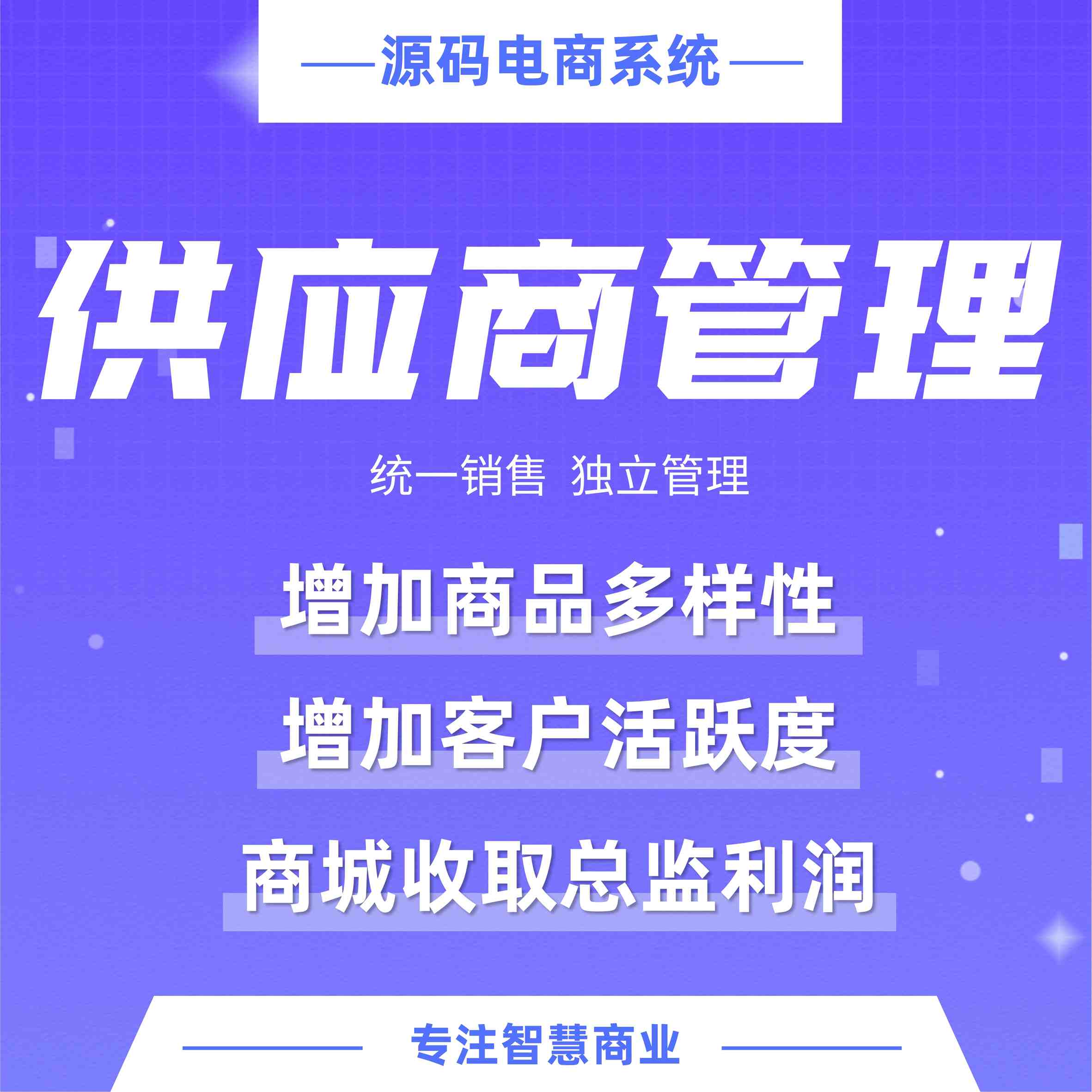 供应商：多商家入驻 丰富品类 统一销售 独立管理【芸众商城行业类插件】1