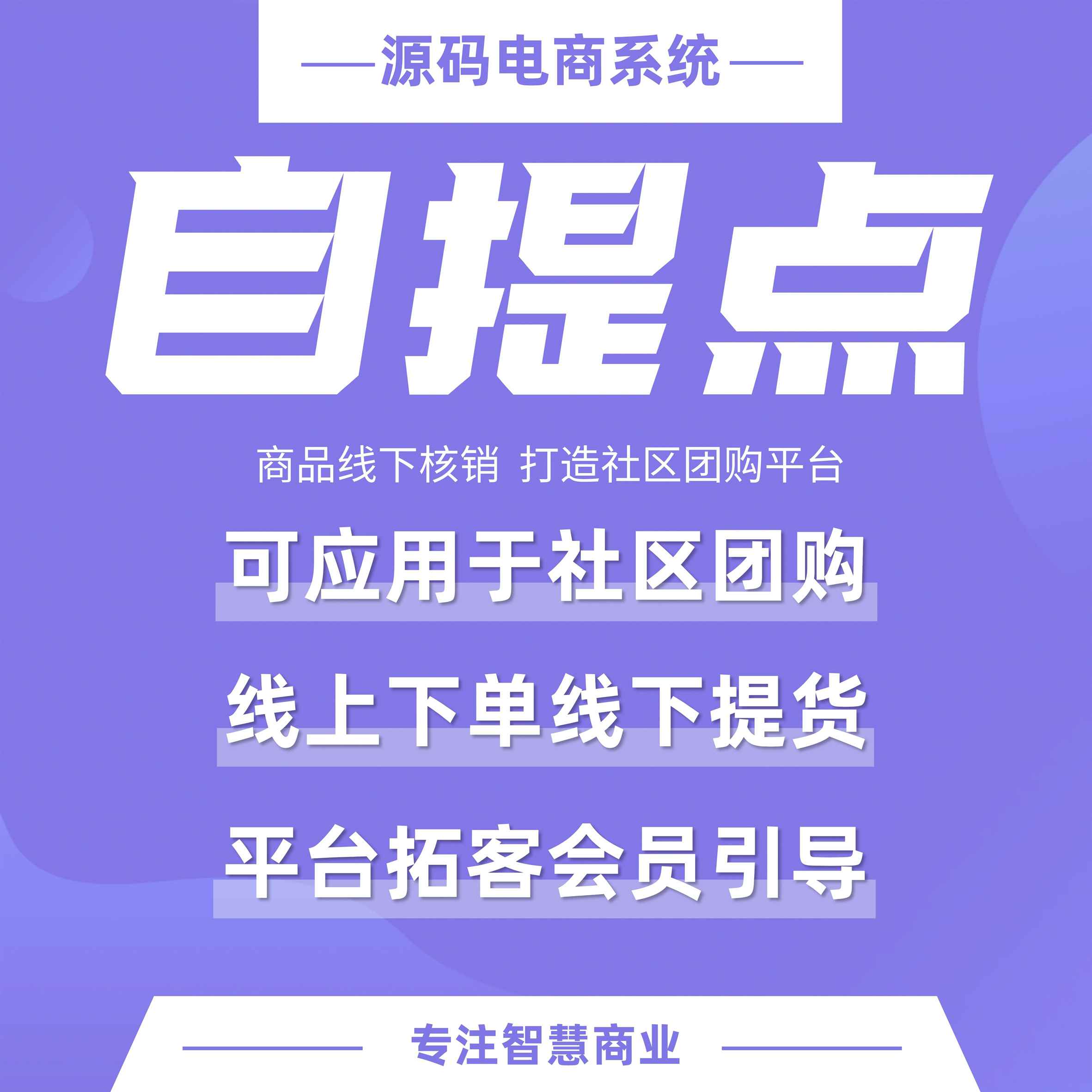 社区团购自提点：商品线下核销 打造社区团购平台【芸众商城小程序行业类插件】1