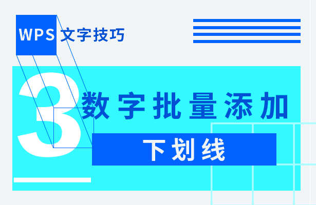 wps怎样添加下划线（wps怎样快速在文字下面添加下划线）-第1张图片-90博客网