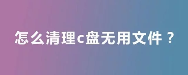 win7怎么c盘瘦身（win7系统c盘太满解决方法教程）-第1张图片-90博客网