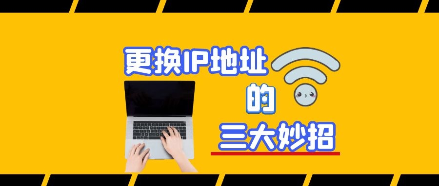 ip怎么换（更换IP地址的三大妙招）-第1张图片-90博客网