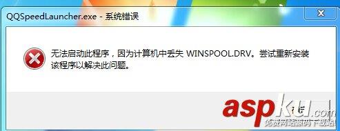 电脑开机显示计算机丢失winspooL.DRV该怎么办？-第1张图片-90博客网