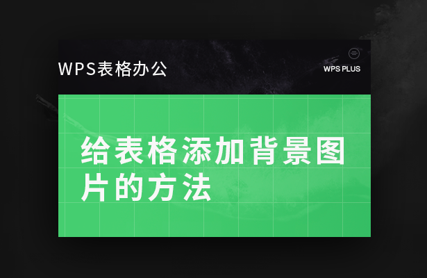 wps怎么插入背景图片（WPS表格办公给表格添加背景图片的方法）-第1张图片-90博客网