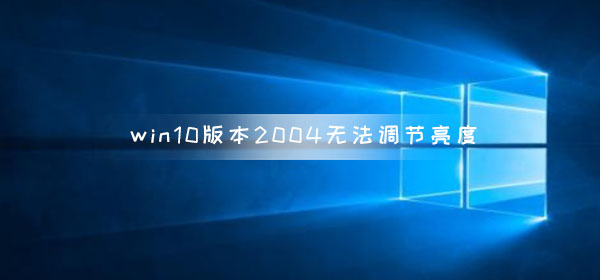 win10电脑屏幕亮度怎么调（Win10调节亮度的方法）-第1张图片-90博客网